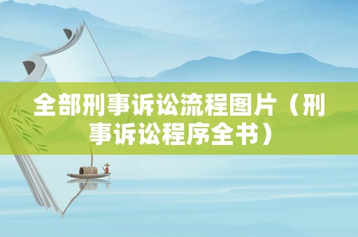 全部刑事訴訟流程圖片（刑事訴訟程序全書）