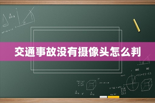 交通事故沒有攝像頭怎么判