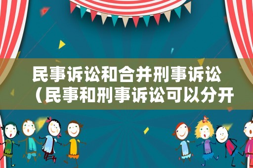 民事訴訟和合并刑事訴訟（民事和刑事訴訟可以分開起訴）