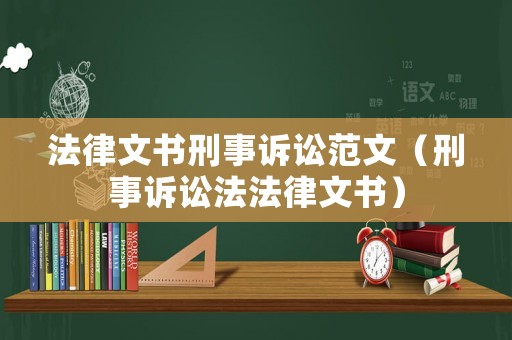 法律文書刑事訴訟范文（刑事訴訟法法律文書）