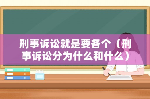 刑事訴訟就是要各個（刑事訴訟分為什么和什么）