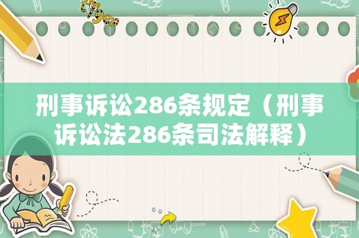 刑事訴訟286條規定（刑事訴訟法286條司法解釋）