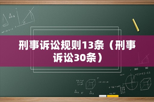 刑事訴訟規則13條（刑事訴訟30條）