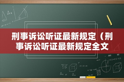 刑事訴訟聽證最新規(guī)定（刑事訴訟聽證最新規(guī)定全文）