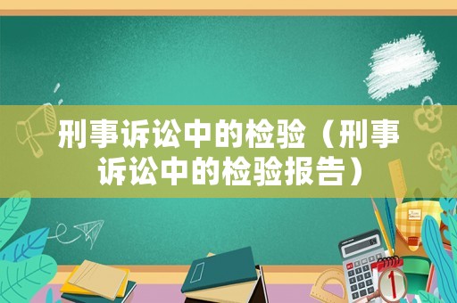 刑事訴訟中的檢驗（刑事訴訟中的檢驗報告）