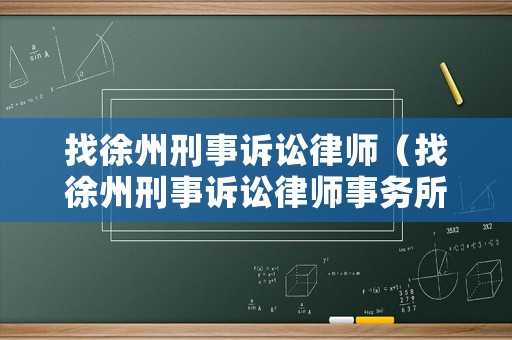 找徐州刑事訴訟律師（找徐州刑事訴訟律師事務(wù)所）