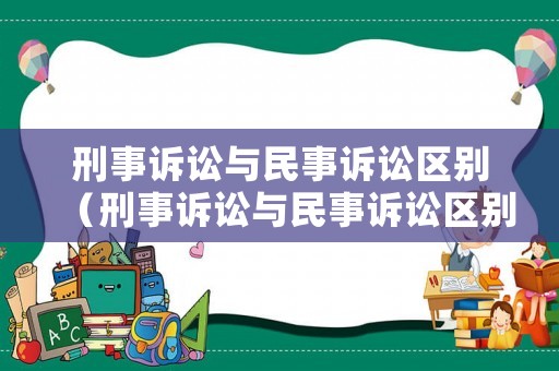 刑事訴訟與民事訴訟區別（刑事訴訟與民事訴訟區別在哪）