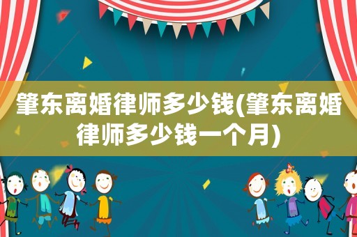 肇東離婚律師多少錢(肇東離婚律師多少錢一個(gè)月)
