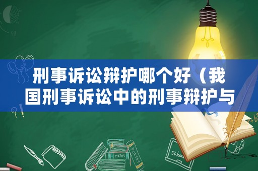 刑事訴訟辯護哪個好（我國刑事訴訟中的刑事辯護與刑事訴訟代理）
