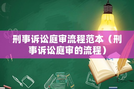 刑事訴訟庭審流程范本（刑事訴訟庭審的流程）