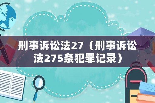 刑事訴訟法27（刑事訴訟法275條犯罪記錄）
