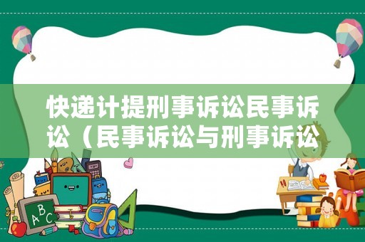 快遞計提刑事訴訟民事訴訟（民事訴訟與刑事訴訟區別）