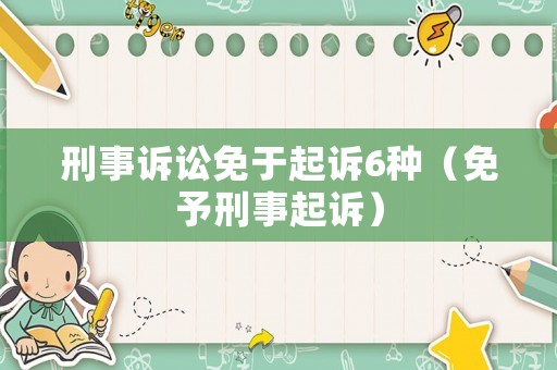 刑事訴訟免于起訴6種（免予刑事起訴）