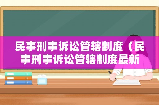 民事刑事訴訟管轄制度（民事刑事訴訟管轄制度最新）