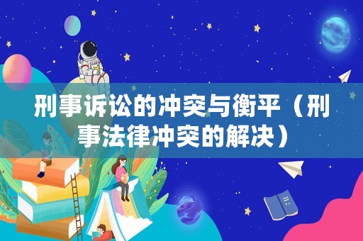 刑事訴訟的沖突與衡平（刑事法律沖突的解決）
