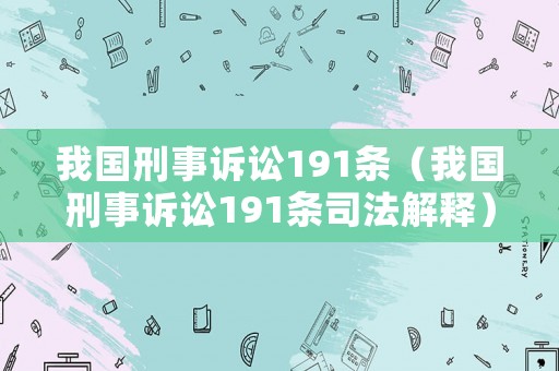 我國刑事訴訟191條（我國刑事訴訟191條司法解釋）