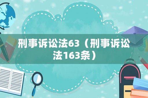 刑事訴訟法63（刑事訴訟法163條）