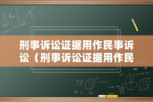 刑事訴訟證據用作民事訴訟（刑事訴訟證據用作民事訴訟可以嗎）