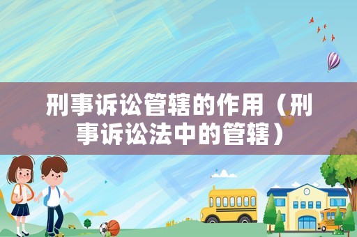 刑事訴訟管轄的作用（刑事訴訟法中的管轄）
