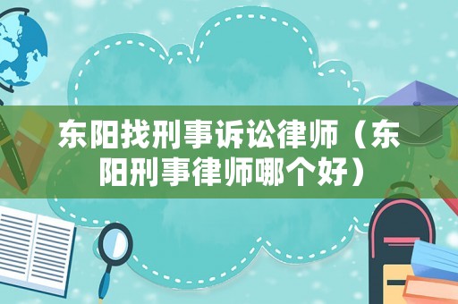 東陽找刑事訴訟律師（東陽刑事律師哪個好）