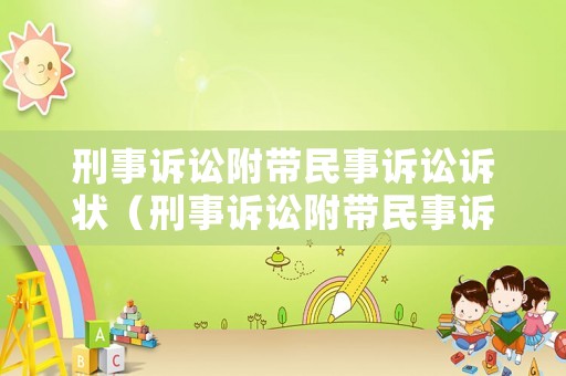 刑事訴訟附帶民事訴訟訴狀（刑事訴訟附帶民事訴訟狀范文）