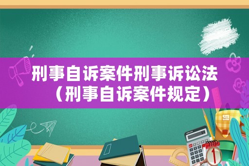 刑事自訴案件刑事訴訟法（刑事自訴案件規定）