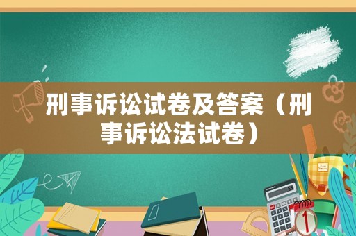 刑事訴訟試卷及答案（刑事訴訟法試卷）
