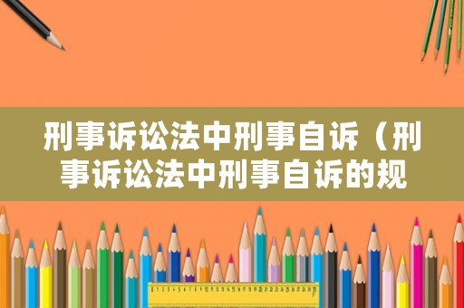 刑事訴訟法中刑事自訴（刑事訴訟法中刑事自訴的規(guī)定）
