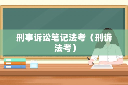 刑事訴訟筆記法考（刑訴 法考）