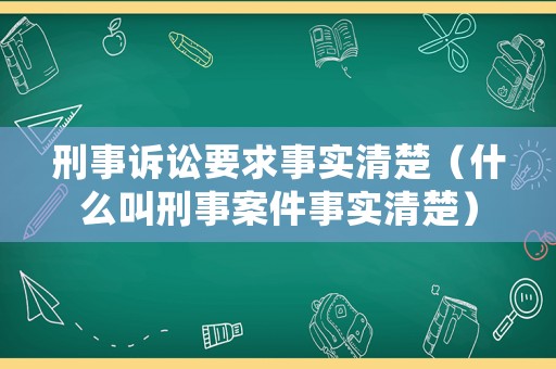 刑事訴訟要求事實清楚（什么叫刑事案件事實清楚）