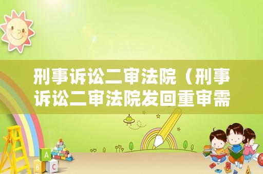 刑事訴訟二審法院（刑事訴訟二審法院發回重審需要另行組成合議庭）