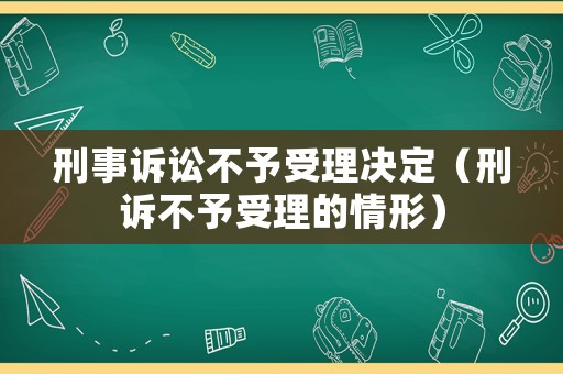 刑事訴訟不予受理決定（刑訴不予受理的情形）