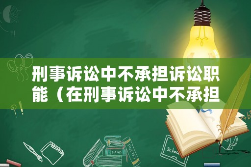 刑事訴訟中不承擔(dān)訴訟職能（在刑事訴訟中不承擔(dān)證明責(zé)任的是）