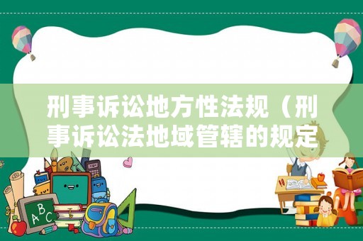 刑事訴訟地方性法規（刑事訴訟法地域管轄的規定）