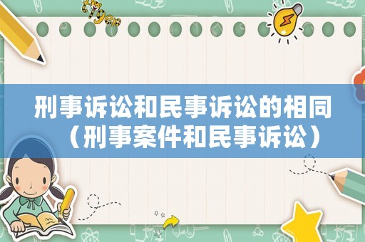 刑事訴訟和民事訴訟的相同（刑事案件和民事訴訟）
