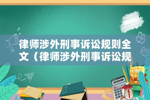 律師涉外刑事訴訟規則全文（律師涉外刑事訴訟規則全文下載）