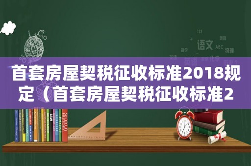 首套房屋契稅征收標準2018規定（首套房屋契稅征收標準2018）