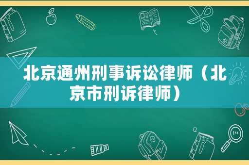 北京通州刑事訴訟律師（北京市刑訴律師）