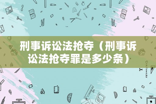 刑事訴訟法搶奪（刑事訴訟法搶奪罪是多少條）
