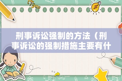 刑事訴訟強(qiáng)制的方法（刑事訴訟的強(qiáng)制措施主要有什么）