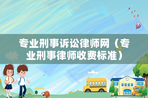 專業刑事訴訟律師網（專業刑事律師收費標準）