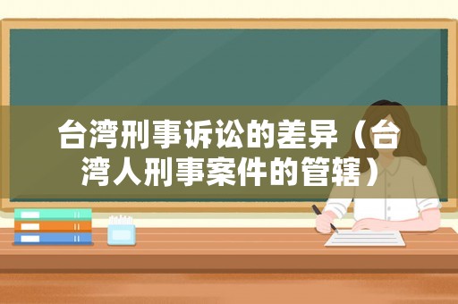 臺灣刑事訴訟的差異（臺灣人刑事案件的管轄）