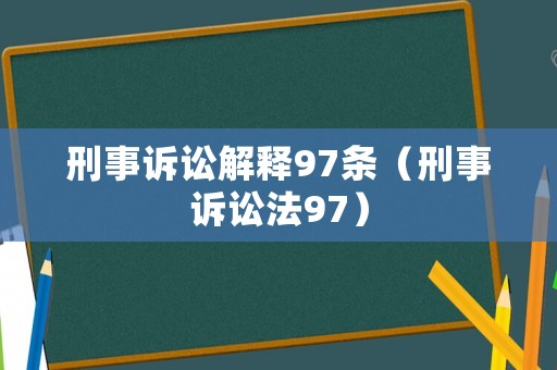 刑事訴訟解釋97條（刑事訴訟法97）