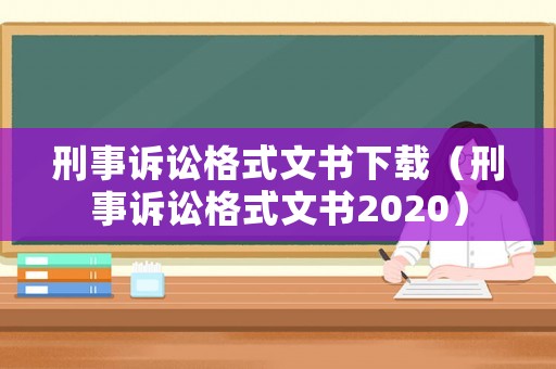 刑事訴訟格式文書下載（刑事訴訟格式文書2020）