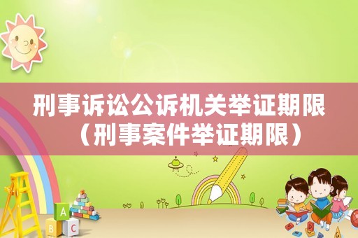 刑事訴訟公訴機關舉證期限（刑事案件舉證期限）