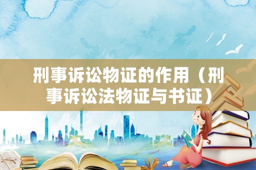 刑事訴訟物證的作用（刑事訴訟法物證與書證）