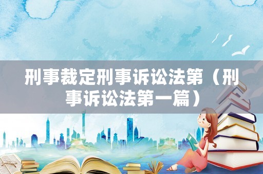 刑事裁定刑事訴訟法第（刑事訴訟法第一篇）