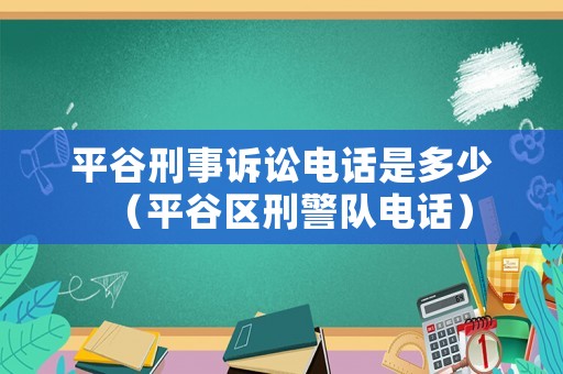 平谷刑事訴訟電話是多少（平谷區刑警隊電話）