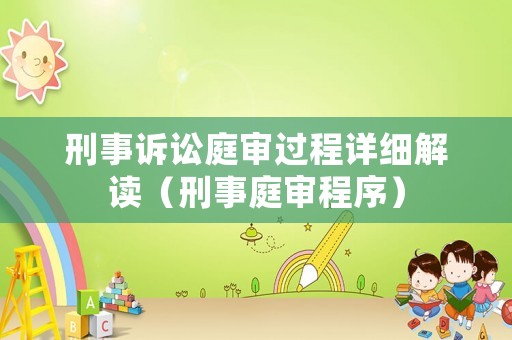 刑事訴訟庭審過程詳細解讀（刑事庭審程序）