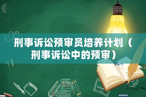 刑事訴訟預審員培養計劃（刑事訴訟中的預審）